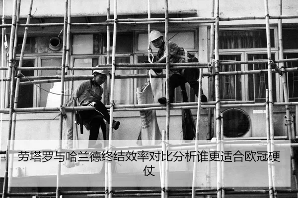 劳塔罗与哈兰德终结效率对比分析谁更适合欧冠硬仗