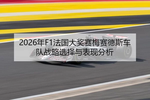 2026年F1法国大奖赛梅赛德斯车队战略选择与表现分析