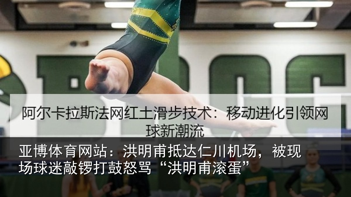 亚博体育网站:洪明相关情况现场相关情况“洪明甫滚蛋”