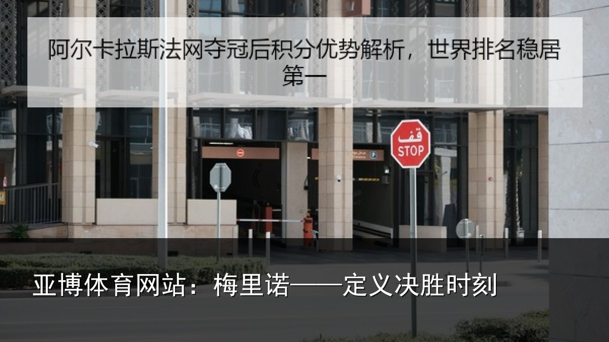 亚博体育网站：梅里诺——定义决胜时刻