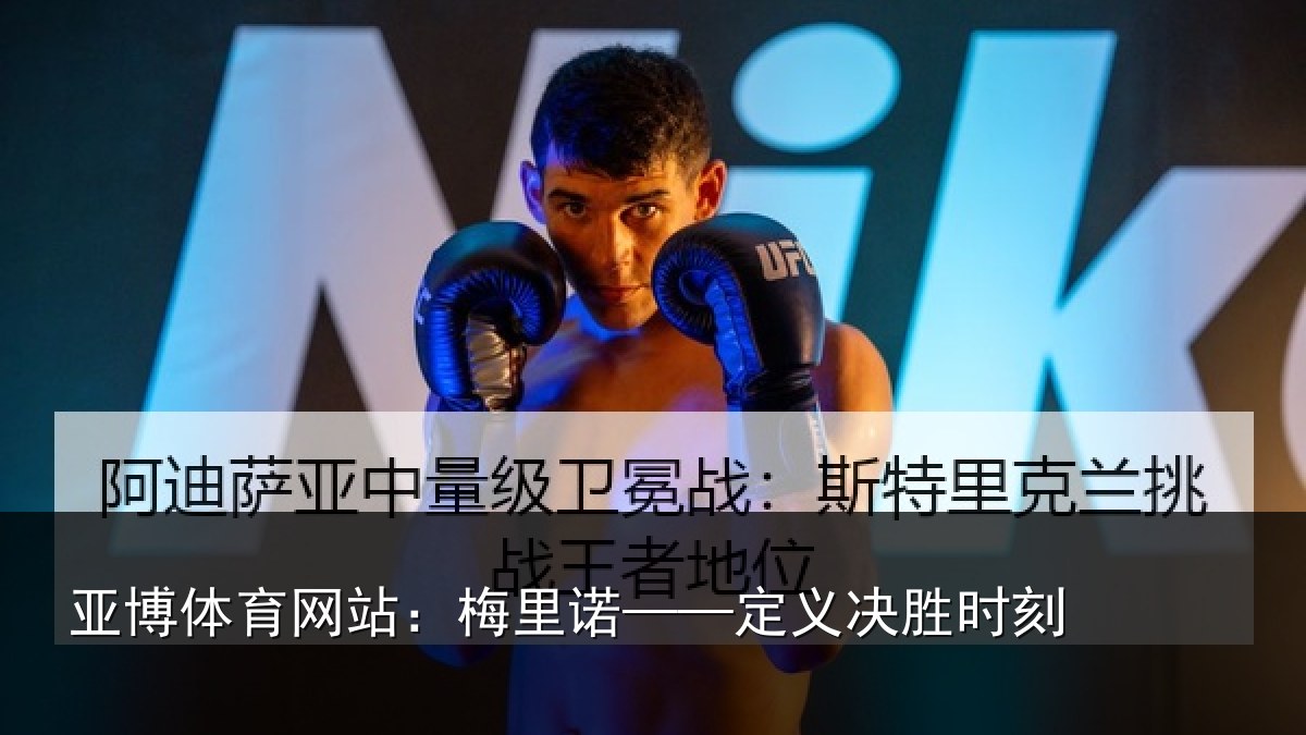 亚博体育网站:梅里诺——定义决胜时刻