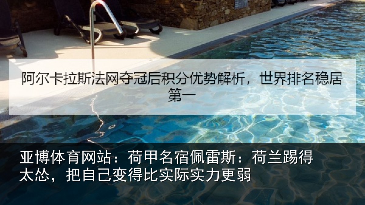 亚博体育网站:荷甲相关情况得太相关情况际实力更弱