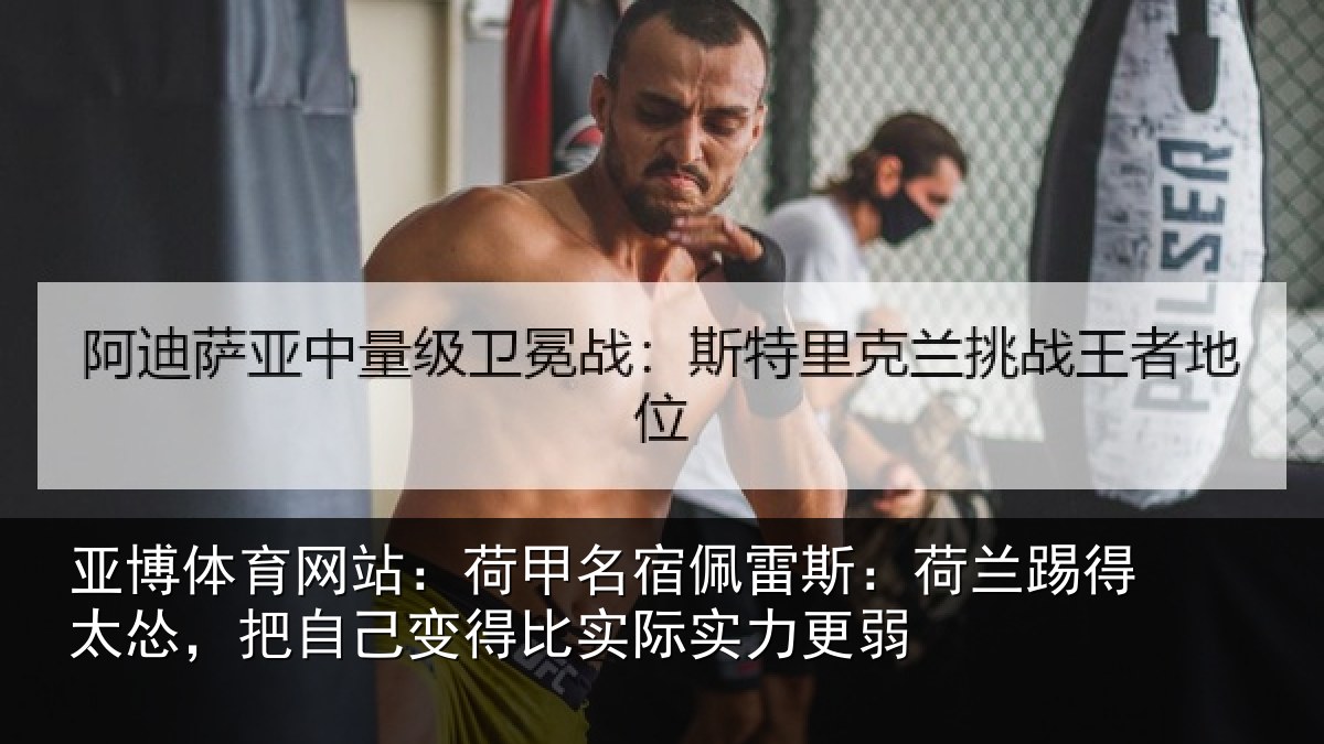 亚博体育网站:荷甲名宿佩雷斯:荷兰踢得太怂,把自己变得比实际实力更弱