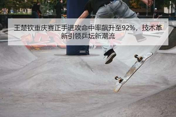 wang-chu-qin-chong-qing-sai-zheng-shou-jin-gong-ming-zhong-lv-biao-sheng-zhi-ji-shu-ge-xin-yin-ling-ping-tan-xin-chao-2-738.jpg