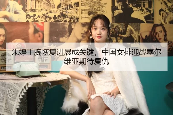 zhu-ting-shou-wan-hui-fu-jin-zhan-cheng-guan-jian-zhong-guo-nv-pai-ying-zhan-sai-er-wei-ya-qi-dai-fu-chou-2-848.jpg