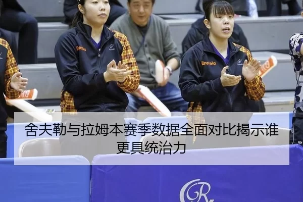 she-fu-lei-yu-la-mu-ben-sai-ji-shu-ju-quan-mian-dui-bi-jie-shi-shui-geng-ju-tong-zhi-li-2-977.jpg