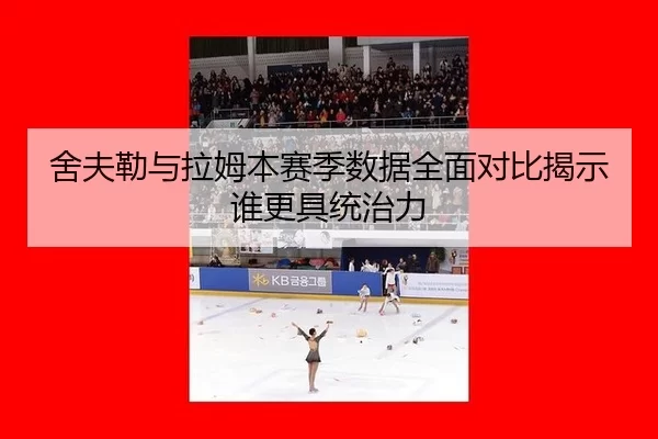 she-fu-lei-yu-la-mu-ben-sai-ji-shu-ju-quan-mian-dui-bi-jie-shi-shui-geng-ju-tong-zhi-li-3-905.jpg