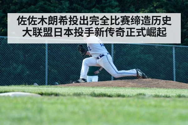 佐佐木朗希投出完全比赛缔造历史 大联盟日本投手新传奇正式崛起