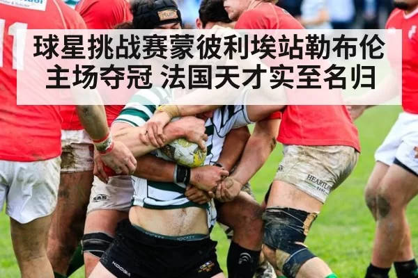 球星挑战赛蒙彼利埃站勒布伦主场夺冠 法国天才实至名归