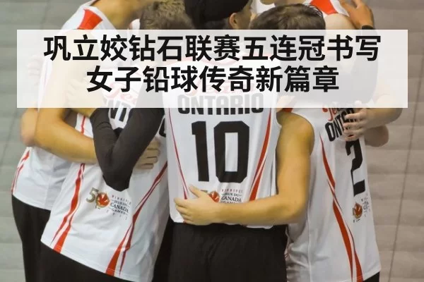 巩立姣钻石联赛五连冠书写女子铅球传奇新篇章