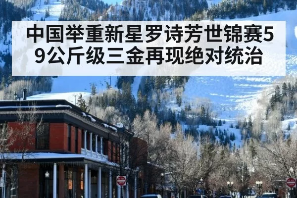 中国举重新星罗诗芳世锦赛59公斤级三金再现绝对统治