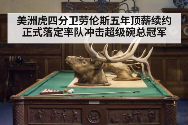 美洲虎四分卫劳伦斯五年顶薪续约正式落定率队冲击超级碗总冠军