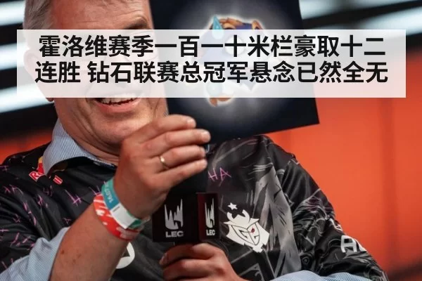 霍洛维赛季一百一十米栏豪取十二连胜 钻石联赛总冠军悬念已然全无